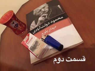 دیدار بلوچ - قسمت دوم